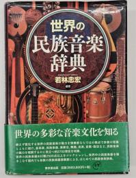 世界の民族音楽辞典