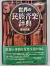 世界の民族音楽辞典