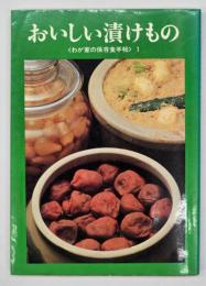 おいしい漬けもの
