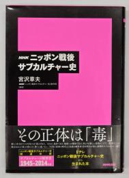 NHKニッポン戦後サブカルチャー史