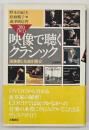 200DVD映像で聴くクラシック : 演奏家と名曲を観る!