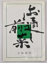 お通しと前菜