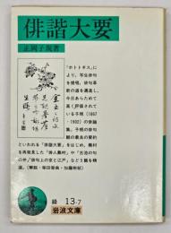 俳諧大要