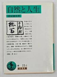 自然と人生