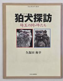 狛犬探訪 : 埼玉の阿・吽たち : ウォッチング・ガイド