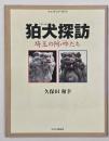 狛犬探訪 : 埼玉の阿・吽たち : ウォッチング・ガイド