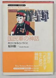 国民軍の神話 : 兵士になるということ