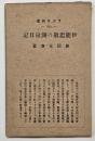 伊能忠敬の測量日記