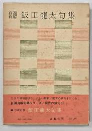 飯田龍太句集 : 自選自解