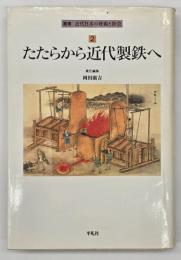 たたらから近代製鉄へ