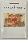 たたらから近代製鉄へ