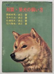 対談・柴犬の飼い方