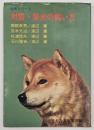 対談・柴犬の飼い方