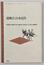 運動会と日本近代