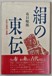 絹の東伝 : 衣料の源流と変遷