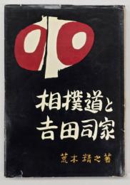 相撲道と吉田司家