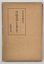 日記文学　作品論の試み
