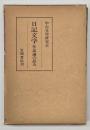 日記文学　作品論の試み