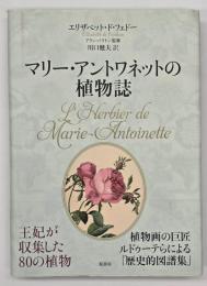 マリー・アントワネットの植物誌