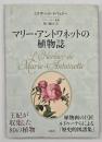 マリー・アントワネットの植物誌