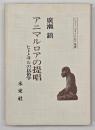 アニマルロアの提唱