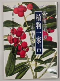 植物一家言 : 草と木は天の恵み