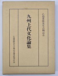 九州上代文化論集