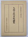 九州上代文化論集