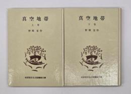 真空地帯　上下　岩波版ほるぷ図書館文庫