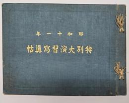 特別大演習写真帖　昭和十一年