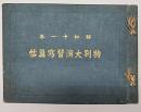 特別大演習写真帖　昭和十一年