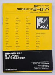 最新地図で知るヨーロッパ