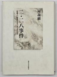 二・二八事件 : 「台湾人」形成のエスノポリティクス