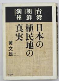 日本の植民地の真実 : 台湾朝鮮満州