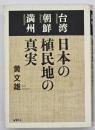 日本の植民地の真実 : 台湾朝鮮満州