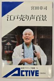 江戸売り声百景