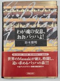 わが魂の安息、おおバッハよ!