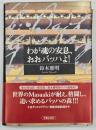 わが魂の安息、おおバッハよ!