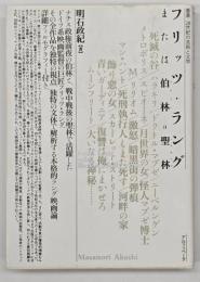 フリッツ・ラング : または伯林=聖林