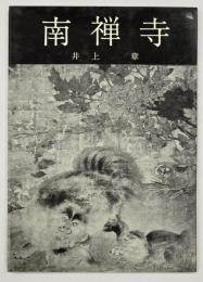 南禅寺