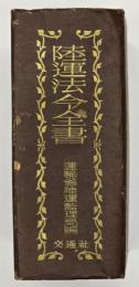 陸運法令全書