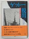 ゲットー脱出 : あるユダヤ人の生還