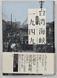 台湾海峡一九四九
