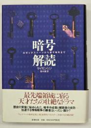 暗号解読 : ロゼッタストーンから量子暗号まで