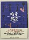 暗号解読 : ロゼッタストーンから量子暗号まで