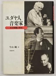 ユダヤ人音楽家 : その受難と栄光