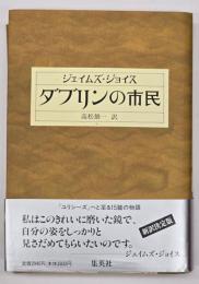 ダブリンの市民