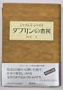 ダブリンの市民