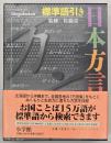 日本方言辞典 : 標準語引き