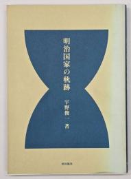 明治国家の軌跡
